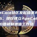 ApeCoin社区发起提案AIP-246，提议建立ApeCoin DAO营销和通信工作组