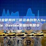 新加坡金管局对三箭资本创始人Su Zhu和Kyle Davies实施9年禁令