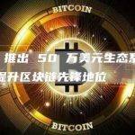 aelf 推出 50 万美元生态系统基金以提升区块链先锋地位