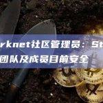 Starknet社区管理员：Starknet团队及成员目前安全