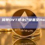 Lido：简单DVT模块已部署至Holesky测试网