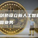 苹果在剑桥设立新人工智能中心，增强英国业务