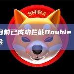 余弦：目前已成功拦截Double Wan的被盗资金