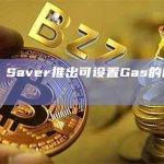 DeFi Saver推出可设置Gas的自动化策略