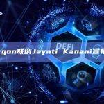 Polygon联创Jaynti Kanani宣布离职