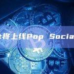 Bitget将上线Pop Social(PPT)