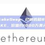 PancakeSwap：已销毁超892万枚CAKE，价值约1000万美元