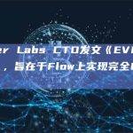 Dapper Labs CTO发文《EVM on Flow》，旨在于Flow上实现完全EVM等效性