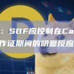 美检察官：SBF应控制在Caroline Ellison作证期间的明显反应