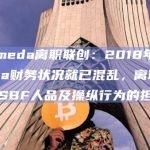 Alameda离职联创：2018年Alameda财务状况就已混乱，离职出于对SBF人品及操纵行为的担忧