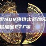 投资公司NDV将推出新加密股票基金，主投加密ETF等