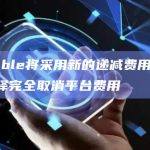 Rarible将采用新的递减费用结构，可选择完全取消平台费用