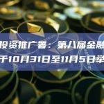 香港投资推广署：第八届金融科技周将于10月31日至11月5日举行