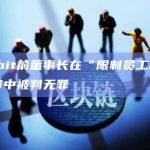 Coinbit前董事长在“限制员工和恐吓”二审中被判无罪