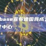 Coinbase宣布德国将成为其区域人才中心