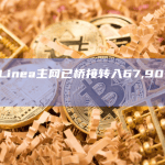 数据：Linea主网已桥接转入67,900枚ETH