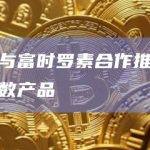 灰度与富时罗素合作推出加密指数产品