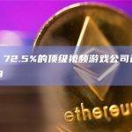 数据：72.5%的顶级视频游戏公司已涉足Web3
