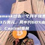 Metamask过去一个月手续费收入达123万美元，其中约60%由Symbolic Capital贡献