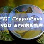 “僵尸款”CryptoPunk #6704以400 ETH的价格成交