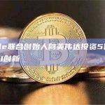 Ripple联合创始人向英伟达投资5亿美元用于AI创新