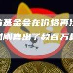 以太坊基金会在价格再次下跌之前刚刚售出了数百万枚 ETH