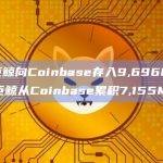 5只巨鲸向Coinbase存入9,696MKR，另一巨鲸从Coinbase累积7,155MKR