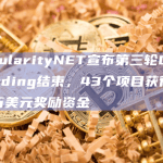 SingularityNET宣布第三轮Deep Funding结束，43个项目获得总计153万美元奖励资金