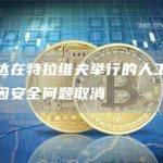 英伟达在特拉维夫举行的人工智能峰会因安全问题取消