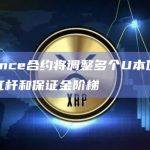 Binance合约将调整多个U本位永续合约杠杆和保证金阶梯