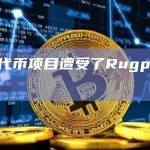 FSL代币项目遭受了Rugpull攻击