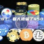 ZachXBT：有人被骗了4500万枚OX