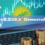 Cosmos生态DEX Osmosis将上线原生比特币