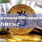 Wintermute向Binance转入1200万枚CHZ