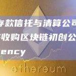 美国存款信托与清算公司DTCC将收购区块链初创公司Securrency