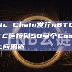 Nomic Chain发行nBTC用于将BTC连接到50多个Cosmos IBC应用链