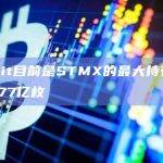 Upbit目前是STMX的最大持有者，持有77亿枚