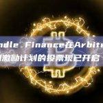 Pendle Finance在Arbitrum短期激励计划的投票现已开启