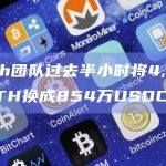 1inch团队过去半小时将4,685stETH换成854万USDC
