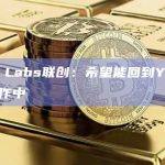 Yuga Labs联创：希望能回到Yuga的创作工作中