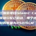 伊斯兰加密项目Islamic Coin：社区奖励分配已启动，单个地址平均收到的数量为250ISLM