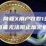 分析：向新X用户收取1美元的计划可能无法阻止加密机器人