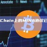 BNBChain上的MINA协议已下跌100%
