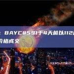 数据：BAYC#591于4天前以112枚ETH的价格成交