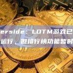 Otherside：LOTM游戏已恢复上线运行，但排行榜功能暂时关闭