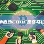 加纳启动CBDC黑客马拉松