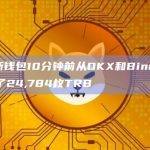 2个新钱包10分钟前从OKX和Binance提取了24,784枚TRB