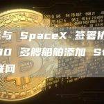 马士基与 SpaceX 签署协议，为 330 多艘船舶添加 Starlink 互联网