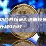 以太坊合并以来流通量较最低时已回升超4万枚