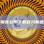 韩国税务报告公布了数百只韩国加密鲸鱼